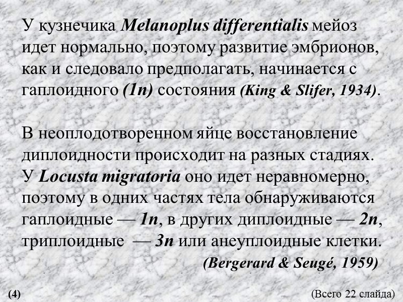 У кузнечика Melanoplus differentialis мейоз идет нормально, поэтому развитие эмбрионов, как и следовало предполагать,